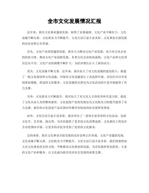 全市文化发展情况汇报