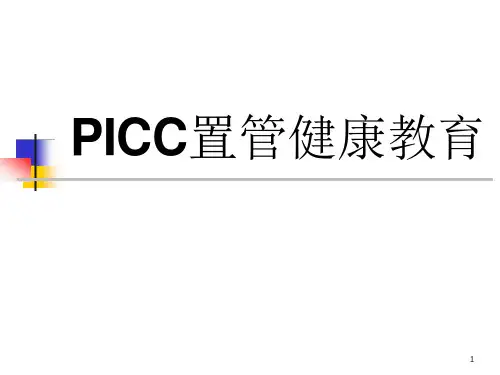 PICC置管健康教育课件