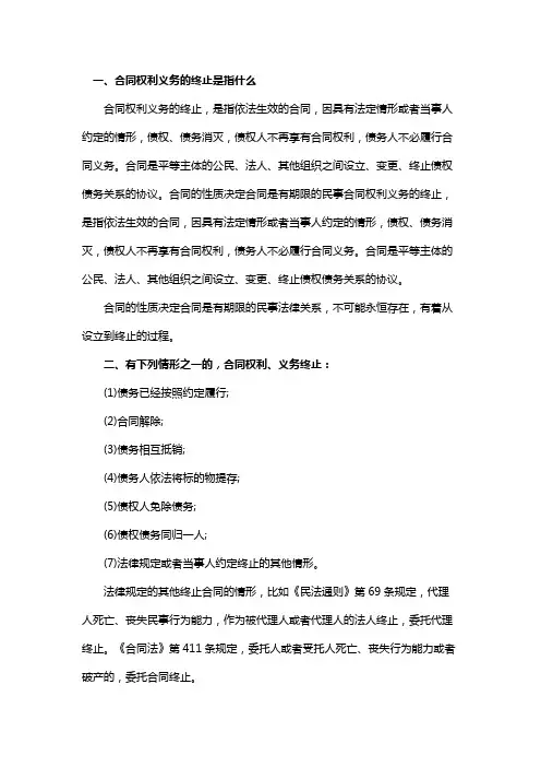合同权利义务的终止是指什么
