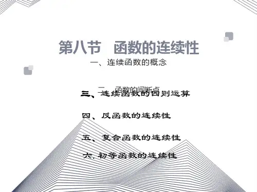 高等数学第八节函数的连续性