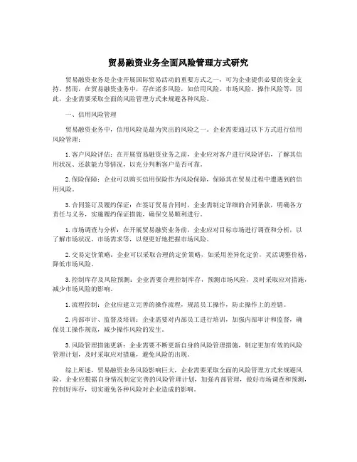 贸易融资业务全面风险管理方式研究
