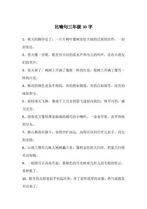 比喻句三年级30字