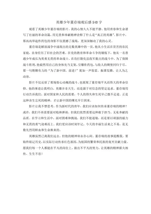 英雄少年董存瑞观后感540字