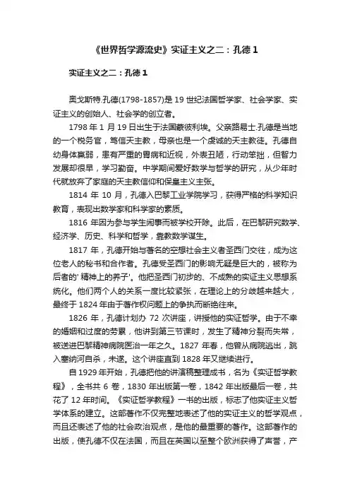 《世界哲学源流史》实证主义之二：孔德1