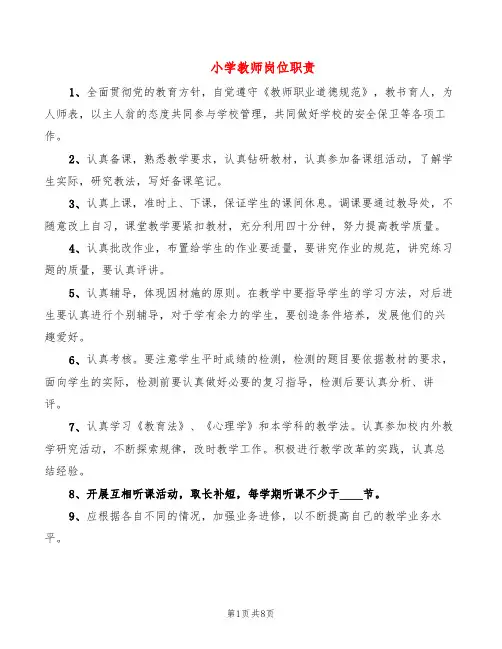 小学教师岗位职责(6篇)