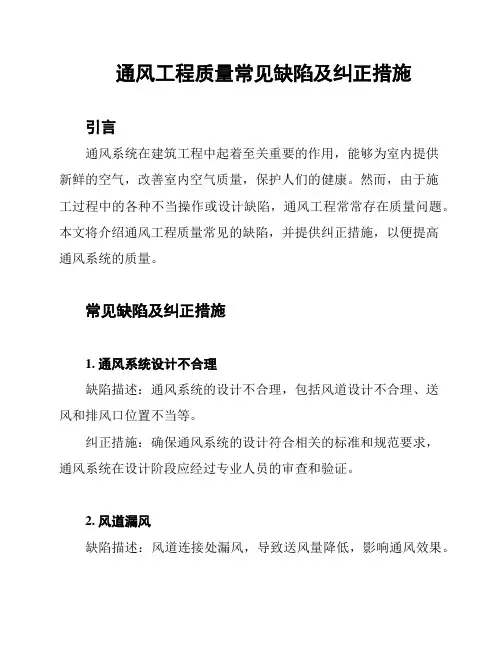 通风工程质量常见缺陷及纠正措施
