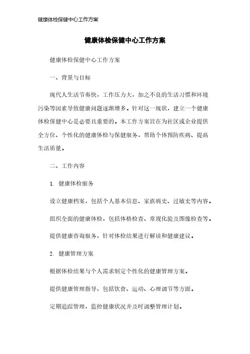 健康体检保健中心工作方案