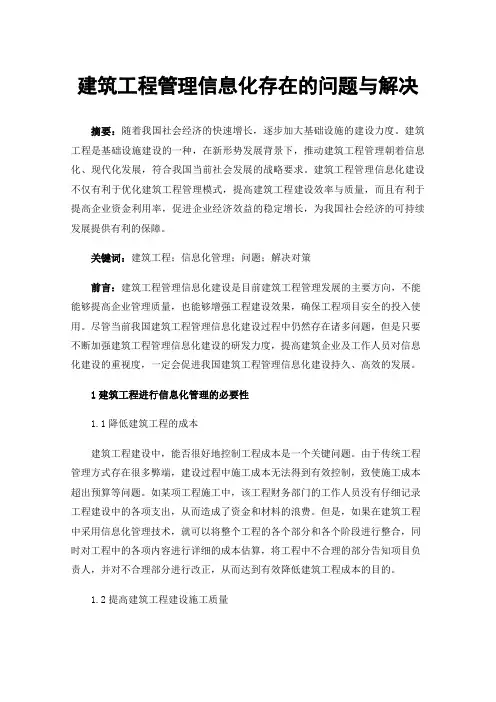 建筑工程管理信息化存在的问题与解决
