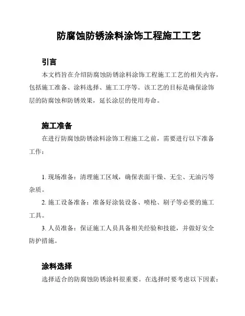 防腐蚀防锈涂料涂饰工程施工工艺