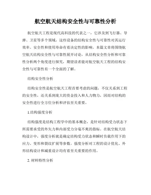 航空航天结构安全性与可靠性分析
