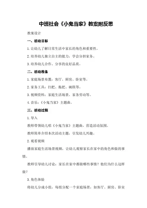 中班社会《小鬼当家》教案附反思