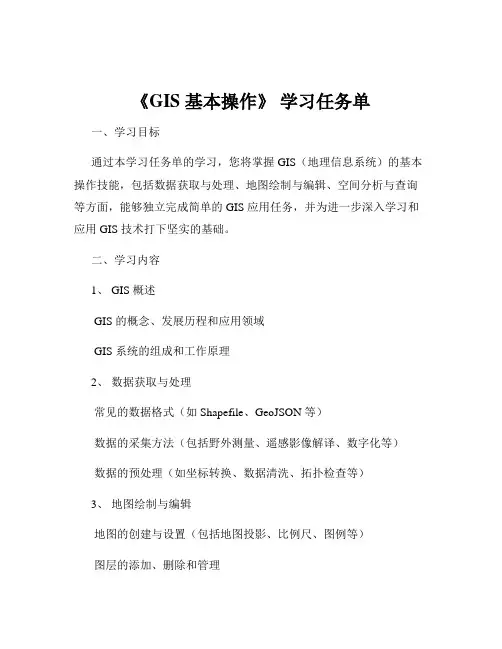 《GIS 基本操作》 学习任务单