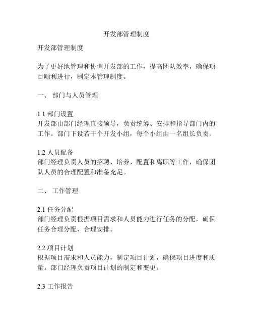 开发部管理制度