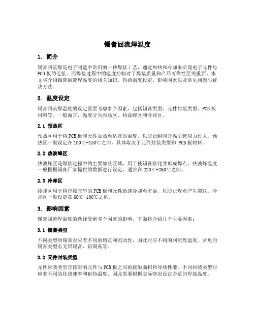 锡膏回流焊温度