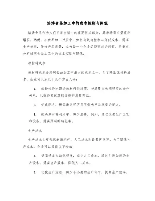 焙烤食品加工中的成本控制与降低