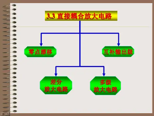 3.3直接耦合放大电路