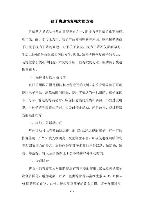 孩子快速恢复视力的方法