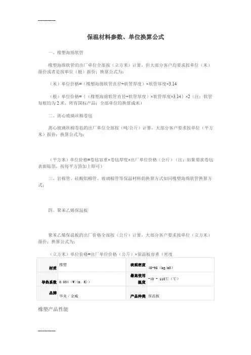 (整理)保温材料单位换算公式