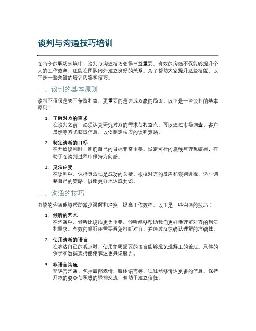 谈判与沟通技巧培训