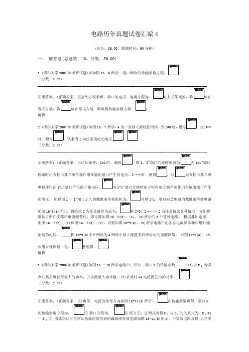 电路历年真题试卷汇编4