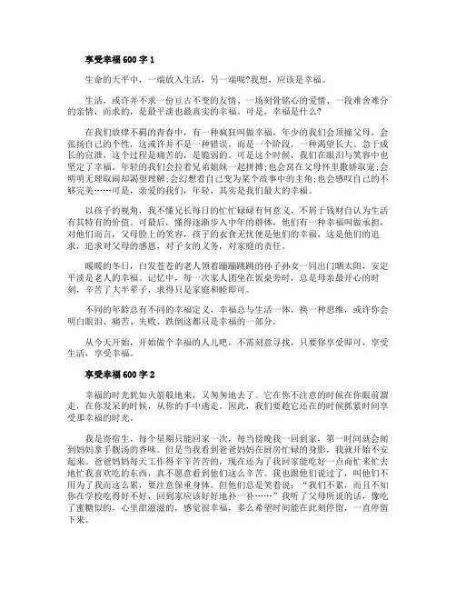 享受幸福600字精选初中作文5篇