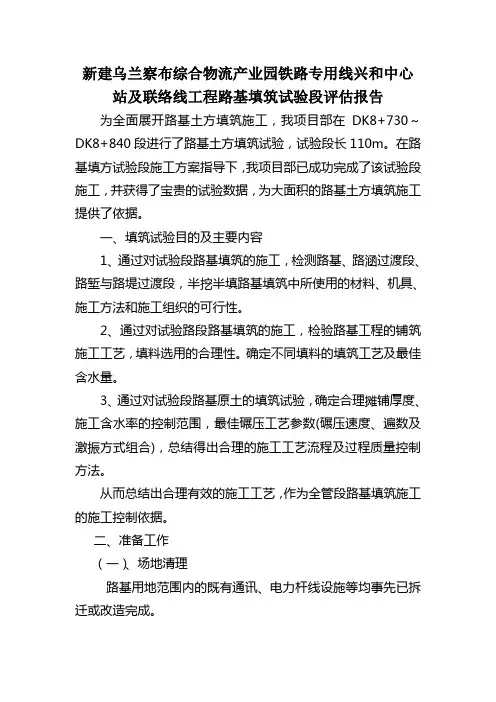 综合物流产业园铁路专用线兴和中心 站及联络线工程路基填筑试验段评估报告