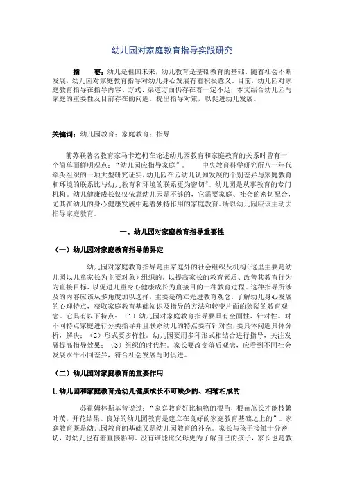 幼儿园对家庭教育指导实践研究