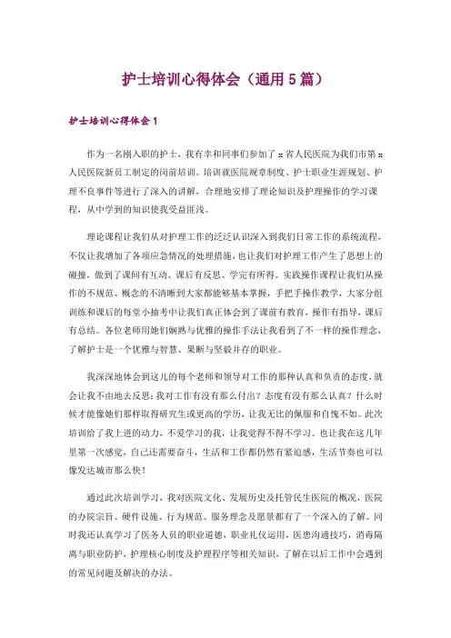 护士培训心得体会(通用5篇)