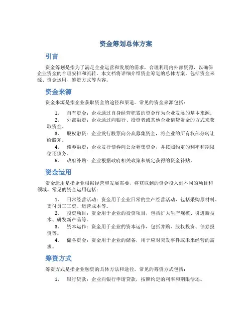 资金筹划总体方案