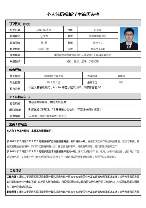 个人简历模板学生简历表格