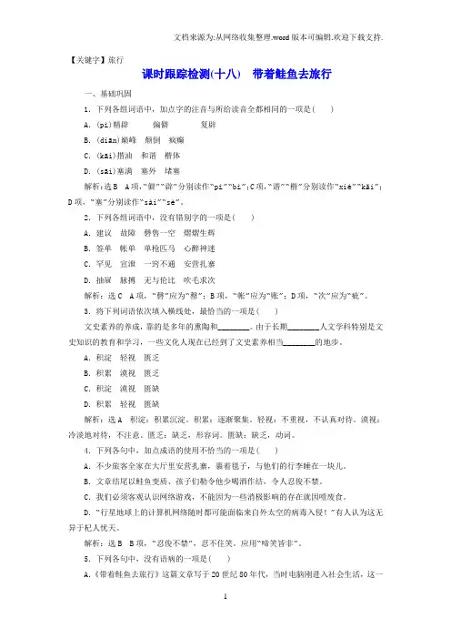 【旅行】2018人教版选修外国诗歌散文欣赏随堂练习十八带着鲑鱼去旅行Word版含解析