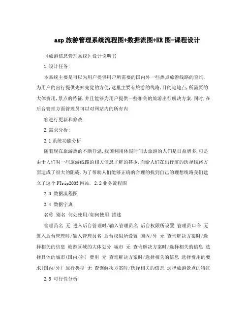 asp旅游管理系统流程图+数据流图+ER图-课程设计