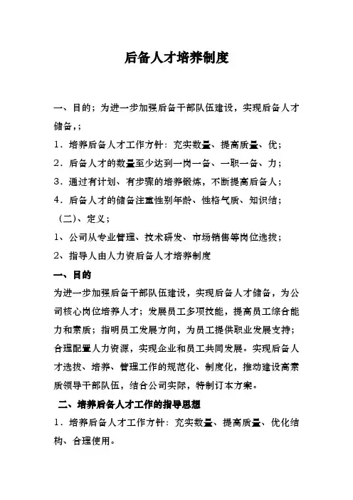 xx公司单位后备人才培养制度通用