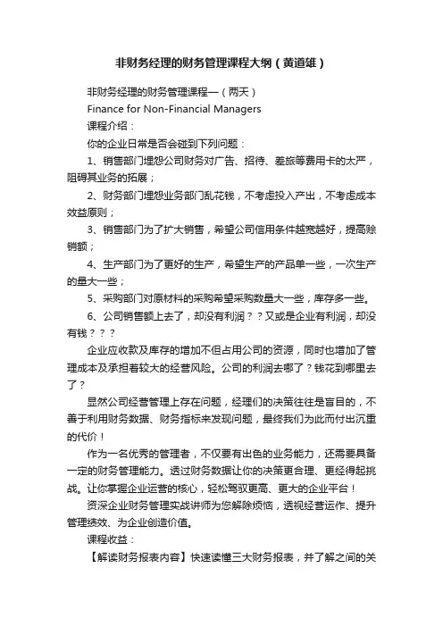 非财务经理的财务管理课程大纲（黄道雄）