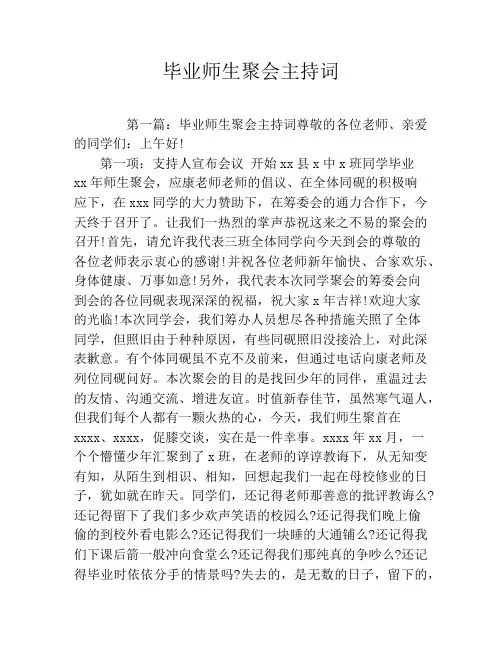 毕业师生聚会主持词