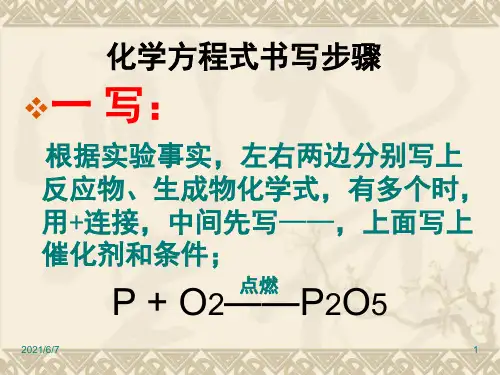 化学方程式书写步骤PPT课件