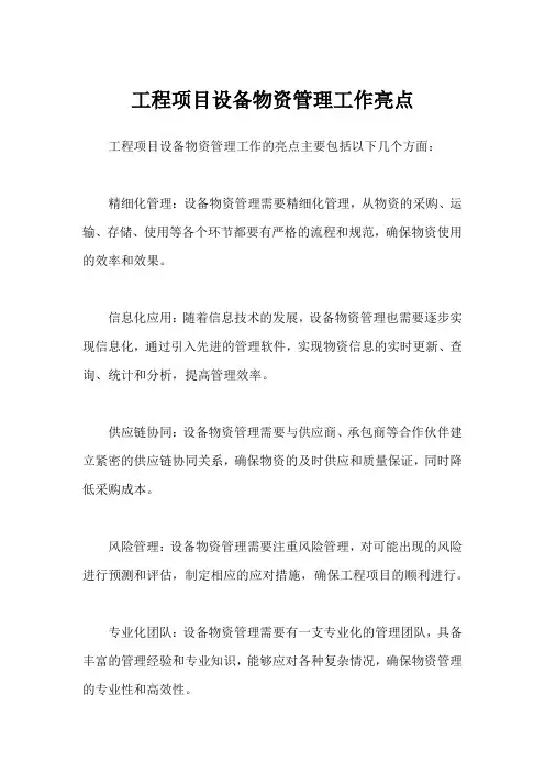 工程项目设备物资管理工作亮点