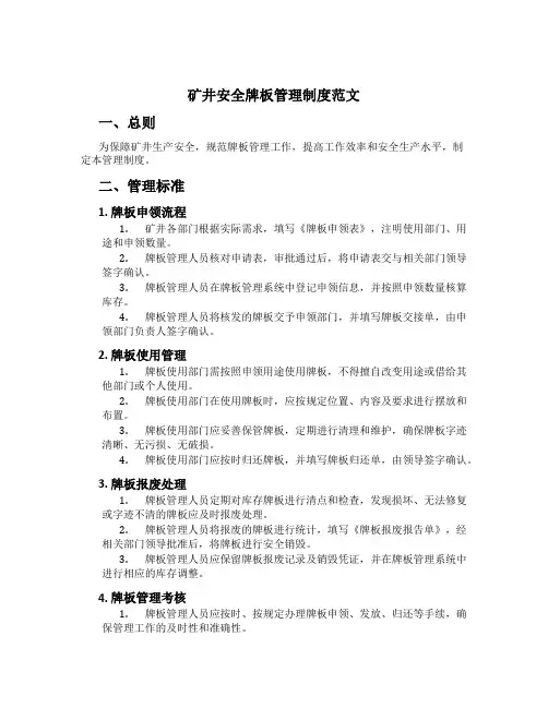 矿井安全牌板管理制度范文