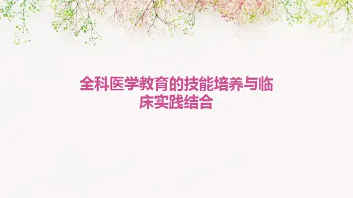 全科医学教育的技能培养与临床实践结合