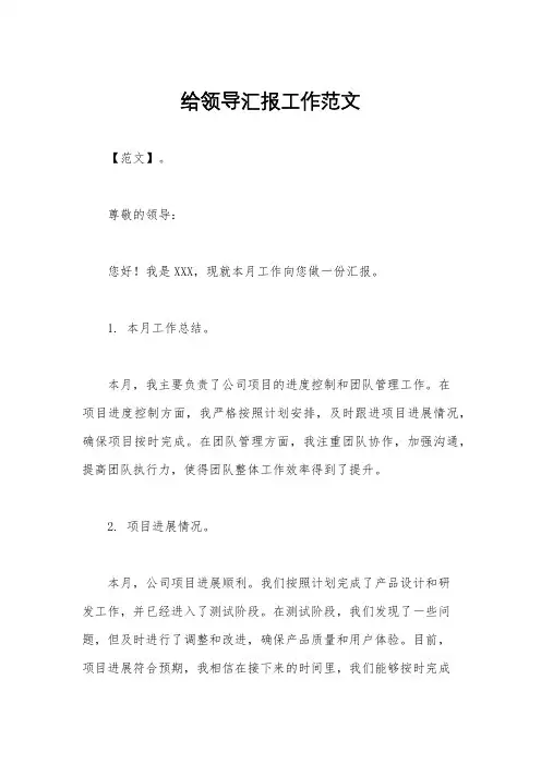 给领导汇报工作范文