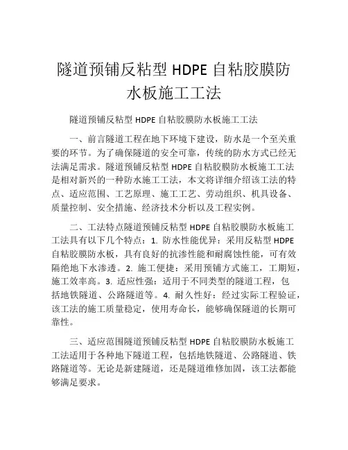 隧道预铺反粘型HDPE自粘胶膜防水板施工工法