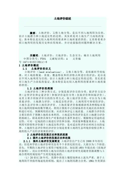 土地评价