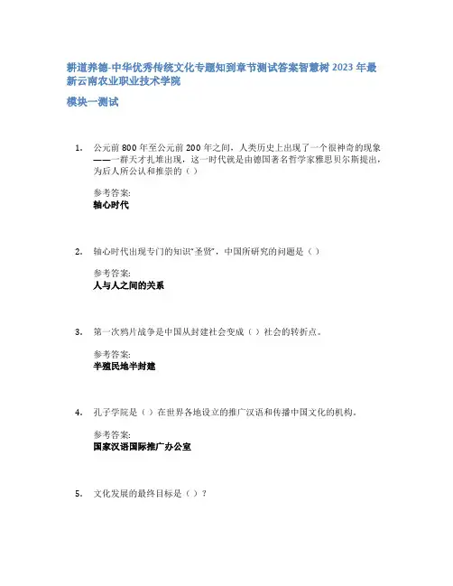 耕道养德-中华优秀传统文化专题知到章节答案智慧树2023年云南农业职业技术学院
