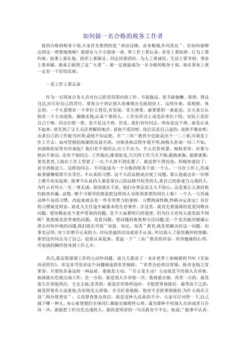 如何做一名合格的税务工作者