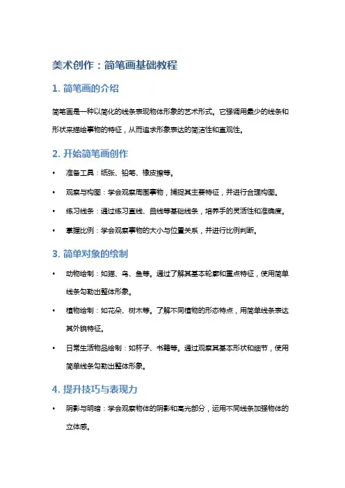 美术创作：简笔画基础教程