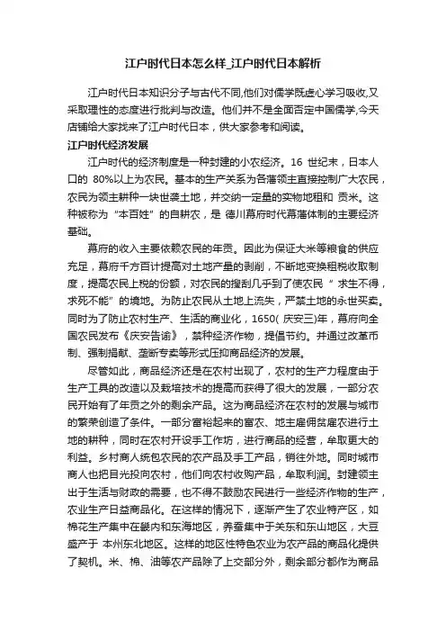 江户时代日本怎么样_江户时代日本解析