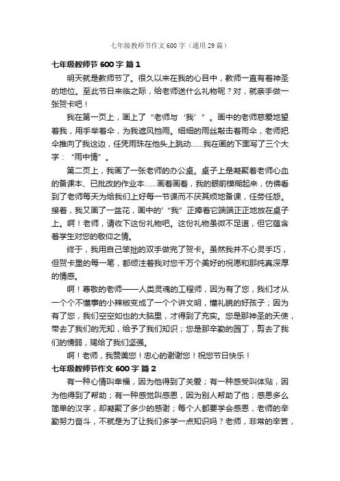 七年级教师节作文600字（通用29篇）