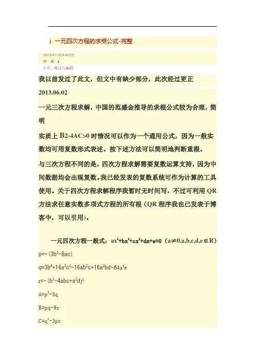 一元四次方程的求根公式