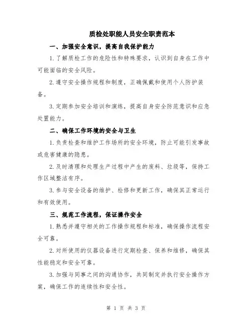 质检处职能人员安全职责范本