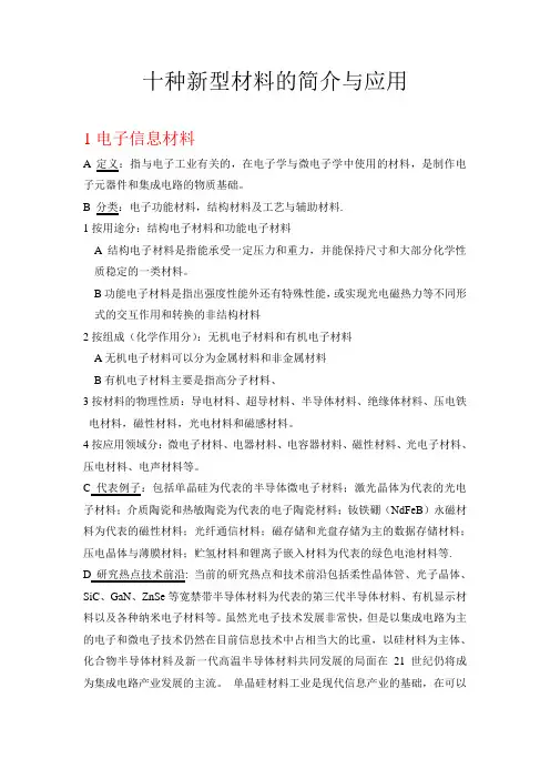 总结十种新材料的简介、分类、研究热点与应用